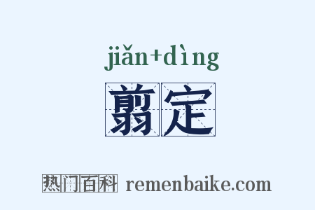 翦定是什么意思的图片